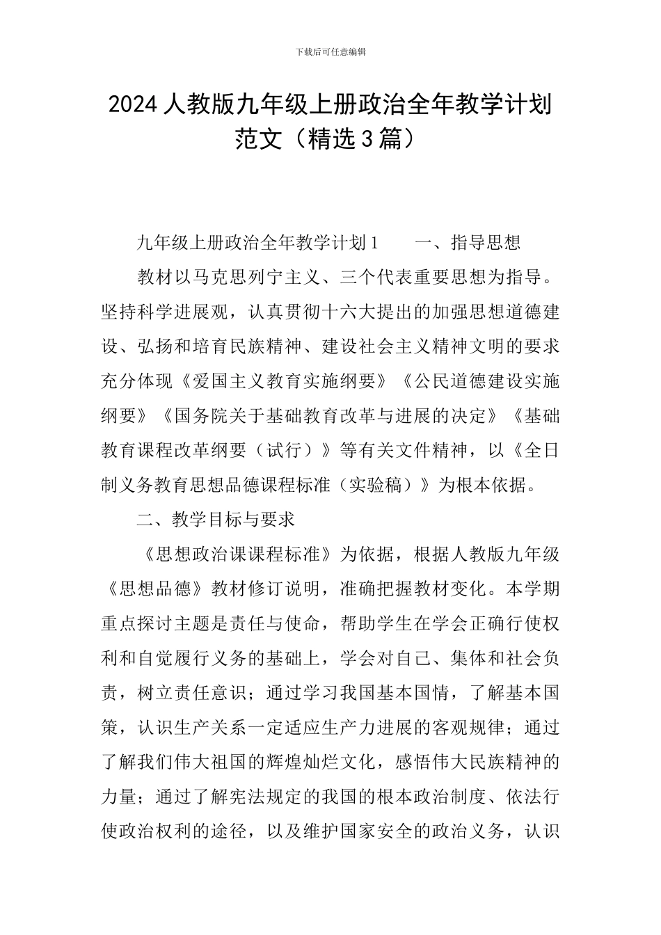 2024人教版九年级上册政治全年教学计划范文_第1页