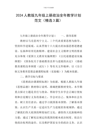 2024人教版九年级上册政治全年教学计划范文