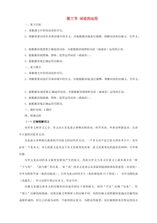 中考语文一轮复习 3 词语的运用教案-人教版初中九年级全册语文教案