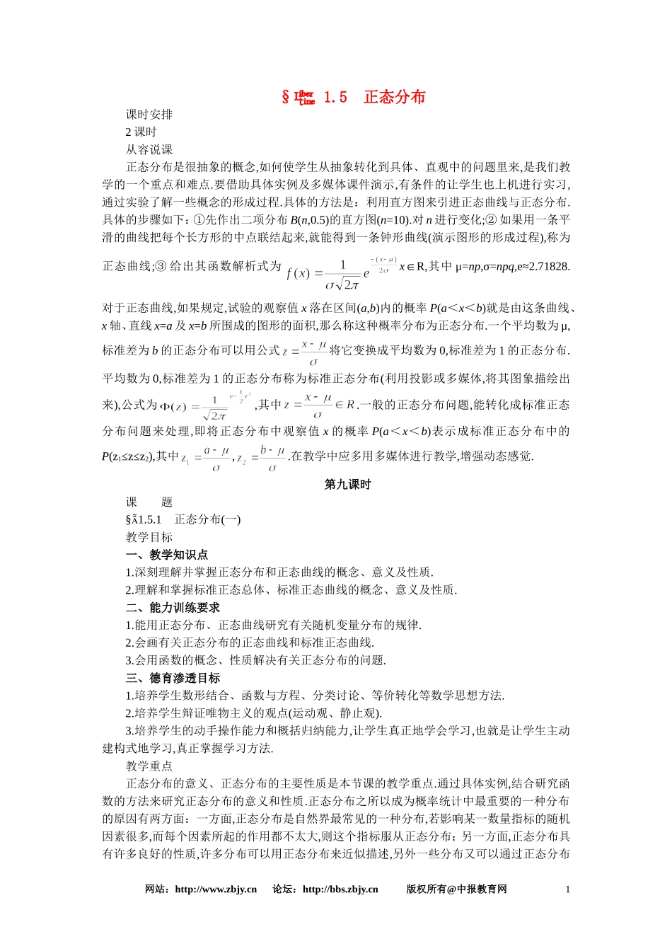 【精品】高三数学 1.5正态分布(第一课时)大纲人教版选修_第1页