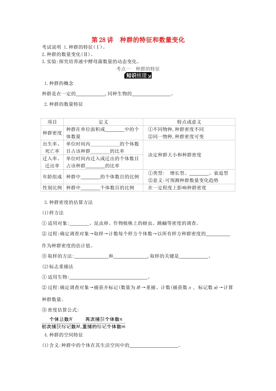 高考生物一轮复习 第9单元 种群和群落 第28讲 种群的特征和数量变化学案 苏教版-苏教版高三全册生物学案_第1页