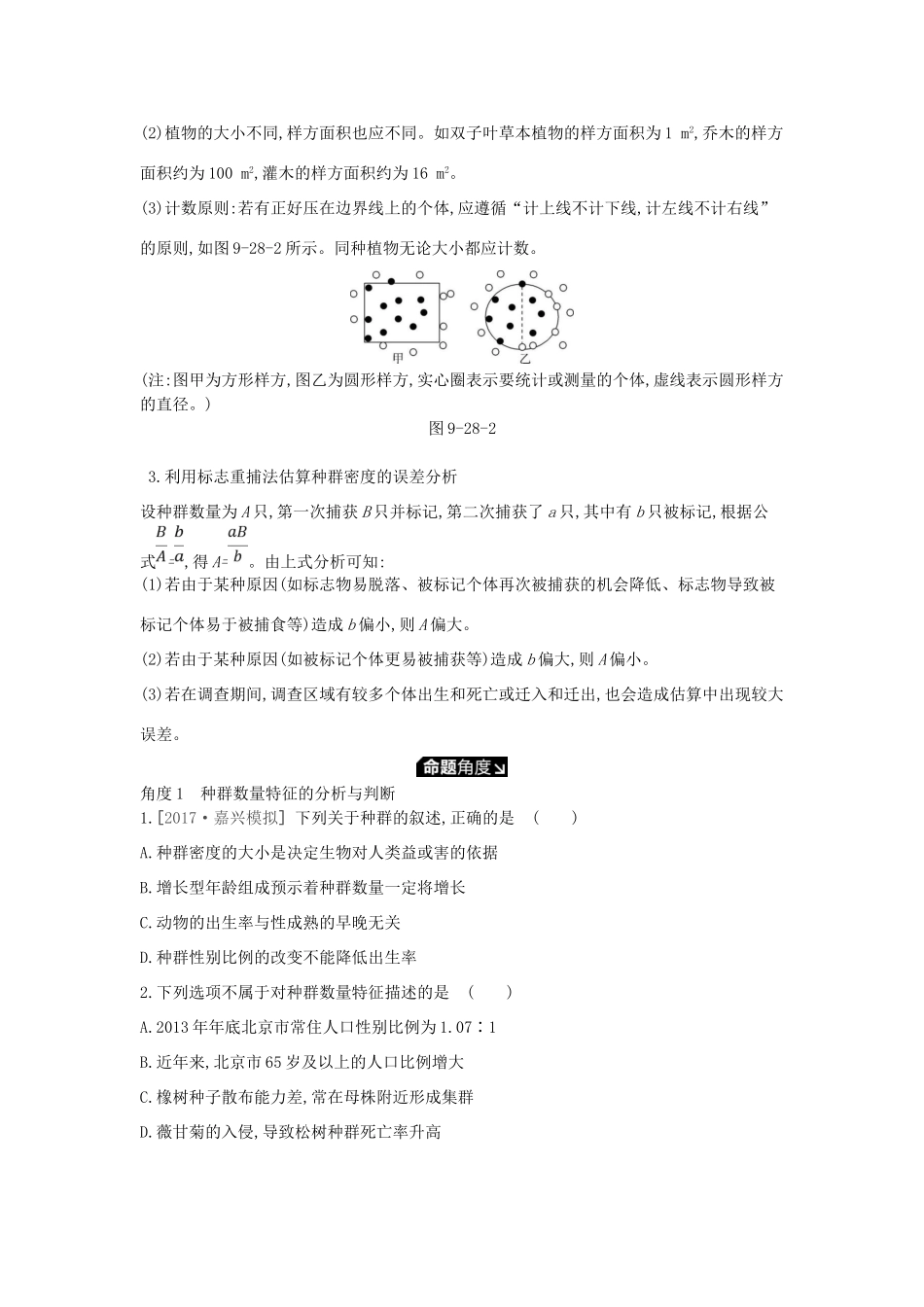 高考生物一轮复习 第9单元 种群和群落 第28讲 种群的特征和数量变化学案 苏教版-苏教版高三全册生物学案_第3页