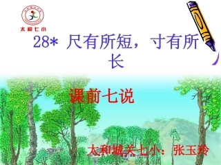 尺有所短寸有所长课前七说