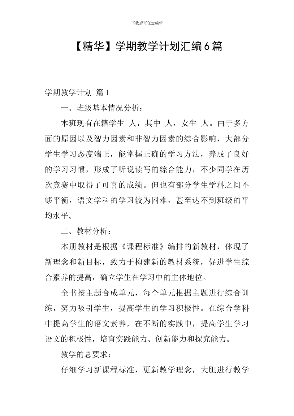 【精华】学期教学计划汇编6篇_第1页