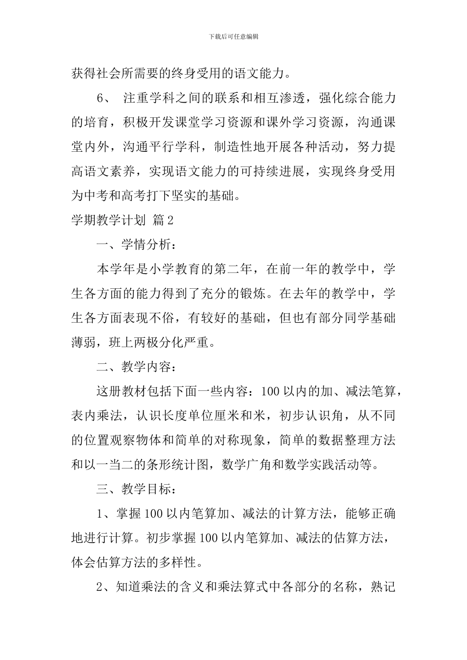 【精华】学期教学计划汇编6篇_第3页
