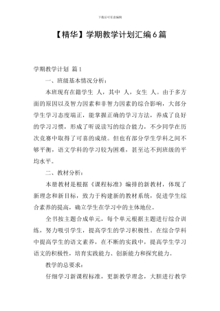 【精华】学期教学计划汇编6篇