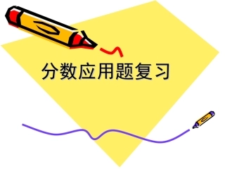 分数应用题复习课