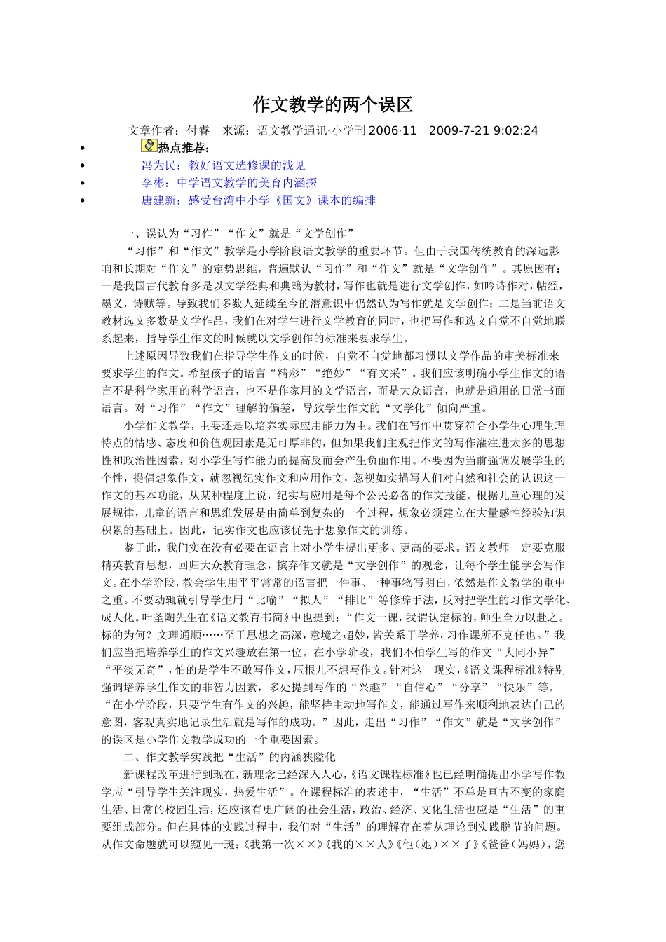 作文教学的两个误区_第1页