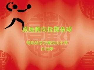 原地侧向投掷垒球