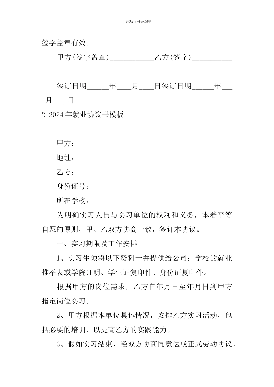 2024年就业协议书模板三篇_第3页