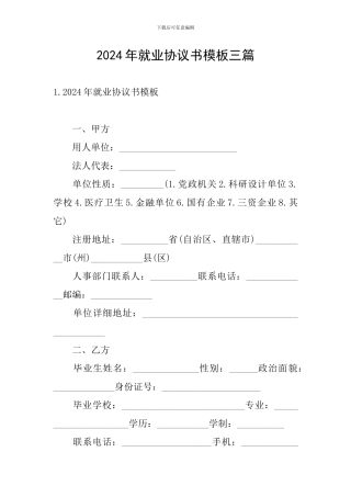 2024年就业协议书模板三篇