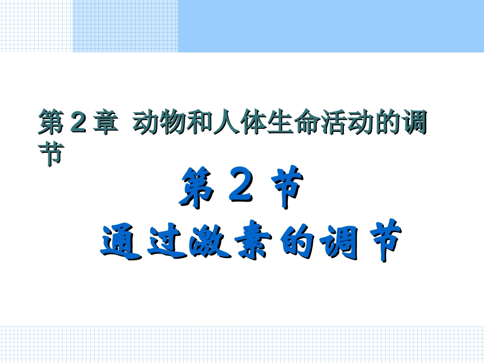 人教版教学课件生物必修三通过激素调节_第1页
