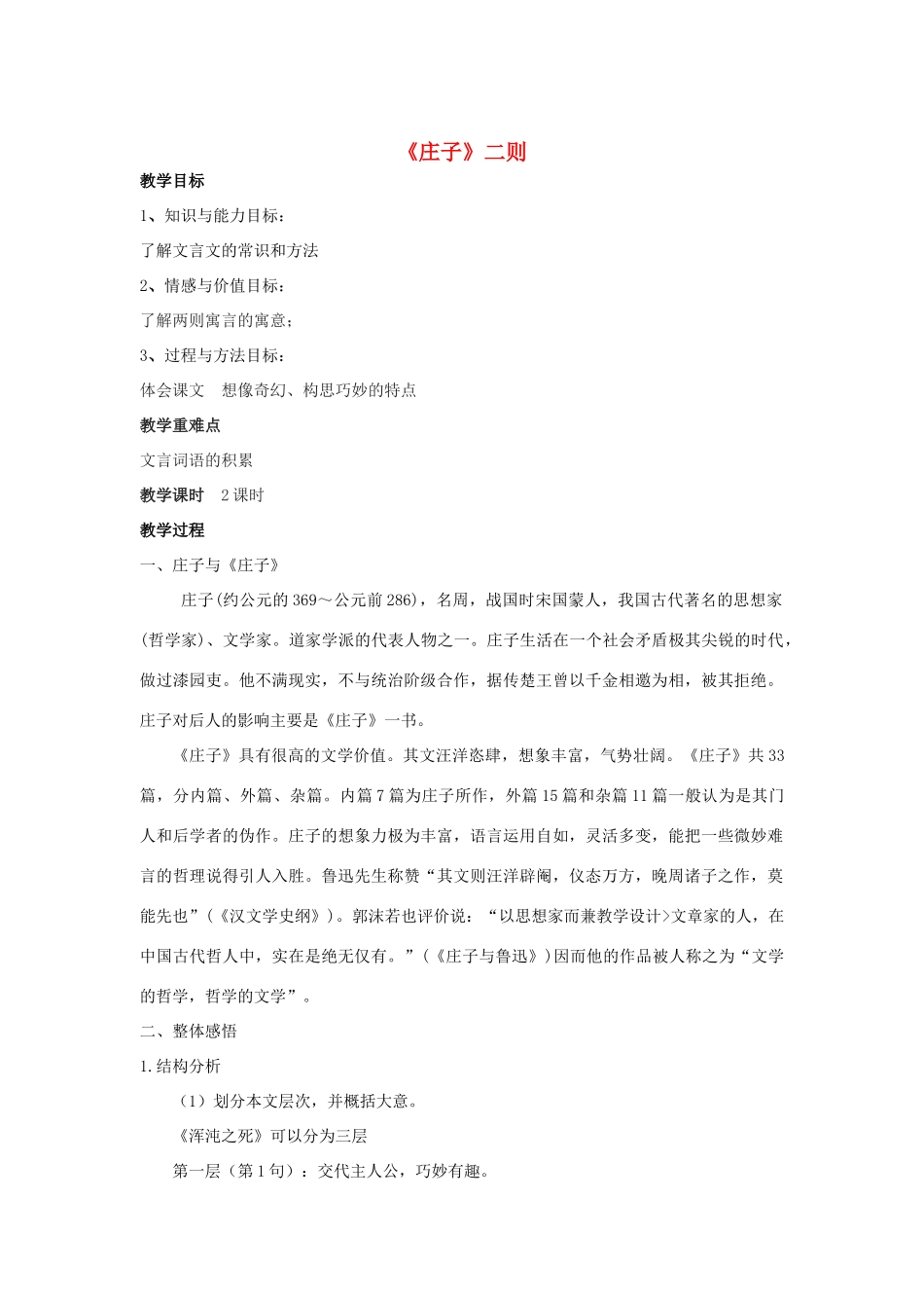 -九年级语文下册 第七单元 26《庄子》二则教案（1）（新版）语文版-（新版）语文版初中九年级下册语文教案_第1页