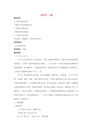 -九年级语文下册 第七单元 26《庄子》二则教案（1）（新版）语文版-（新版）语文版初中九年级下册语文教案