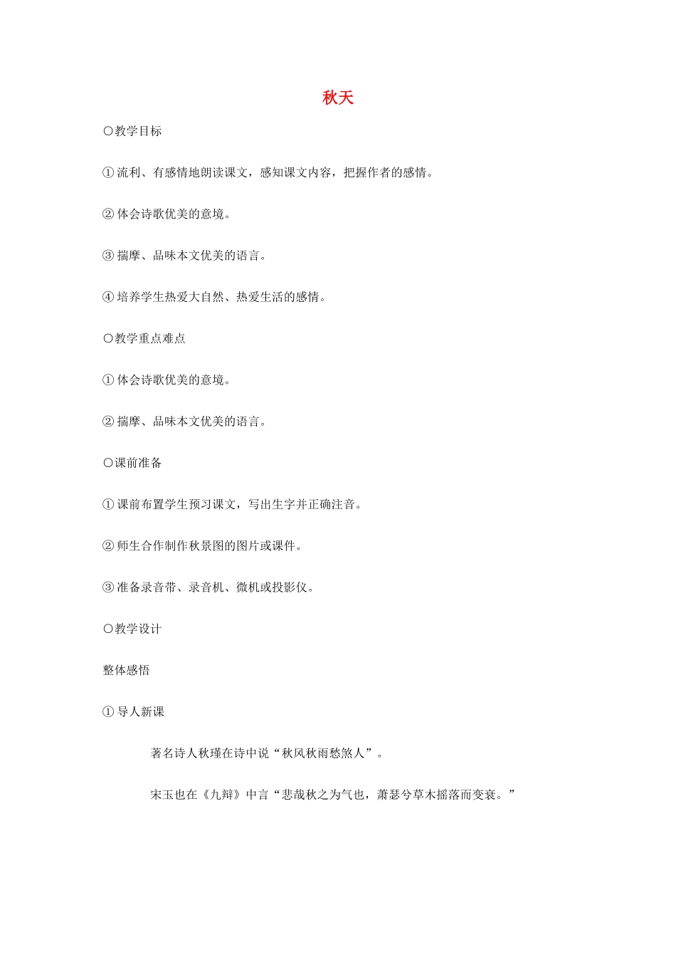 七年级语文14.　秋天　教案2人教版_第1页