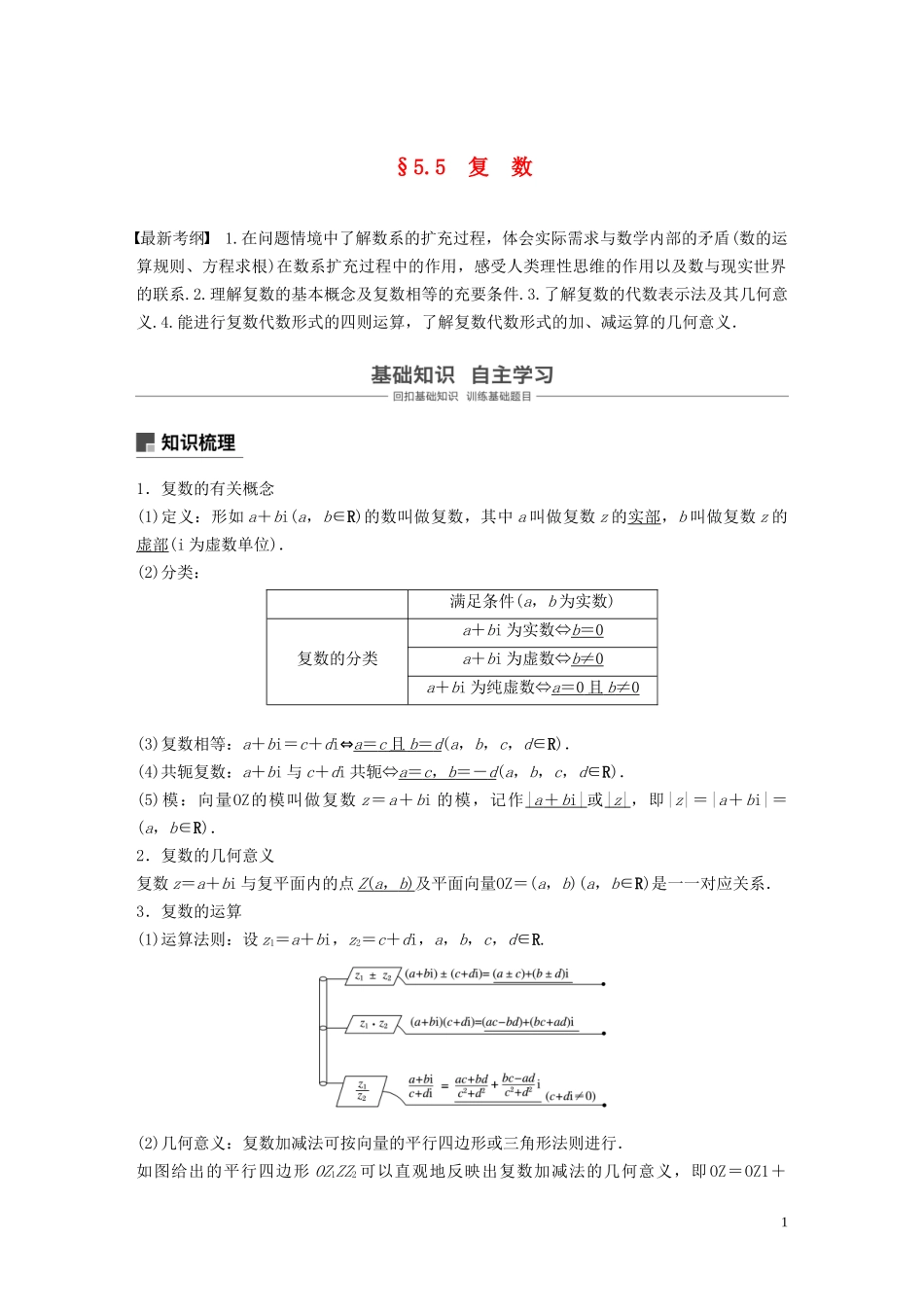 （鲁京津琼专用）高考数学大一轮复习 第五章 平面向量与复数 5.5 复数教案（含解析）-人教版高三全册数学教案_第1页