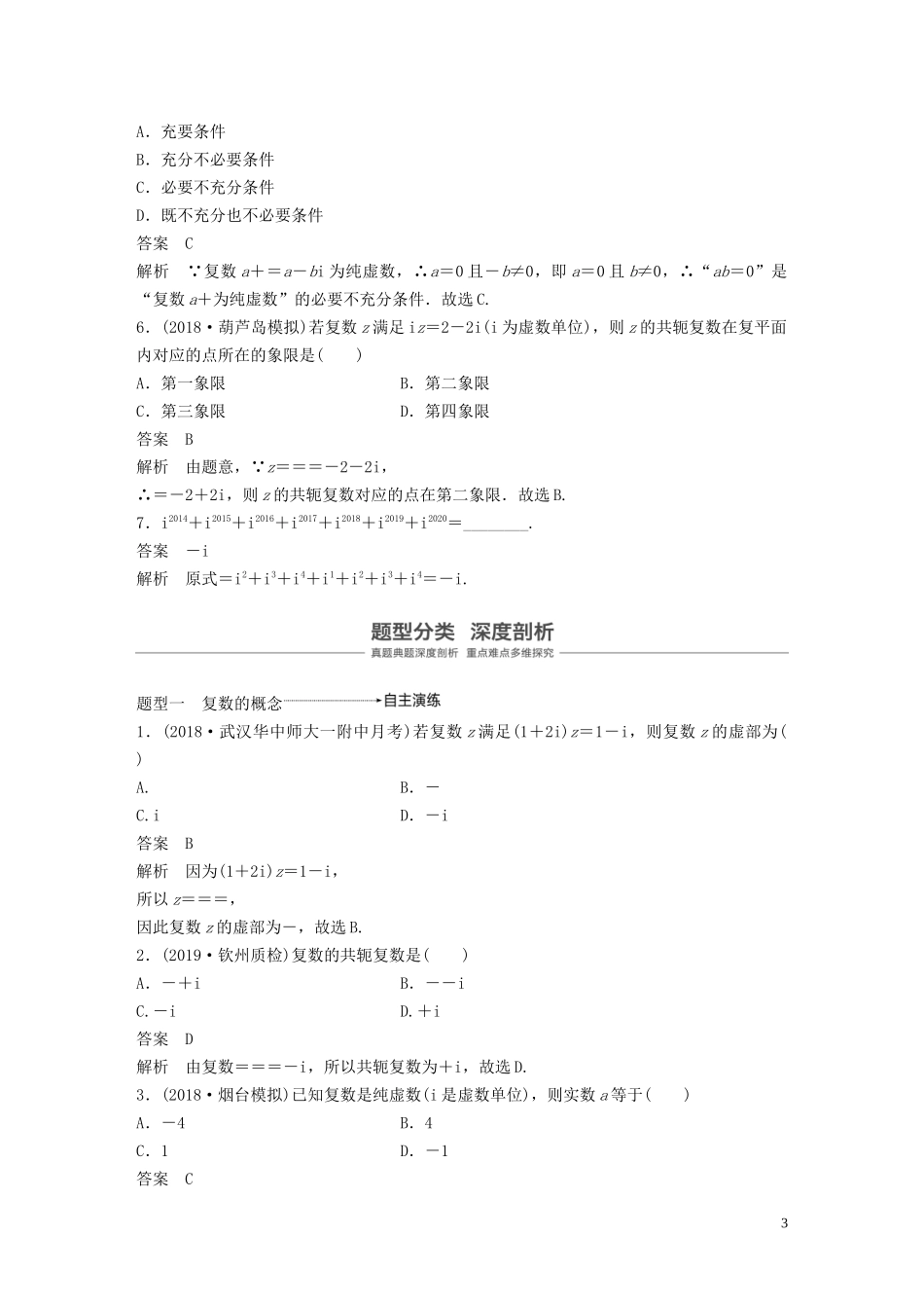 （鲁京津琼专用）高考数学大一轮复习 第五章 平面向量与复数 5.5 复数教案（含解析）-人教版高三全册数学教案_第3页