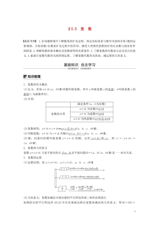 （鲁京津琼专用）高考数学大一轮复习 第五章 平面向量与复数 5.5 复数教案（含解析）-人教版高三全册数学教案
