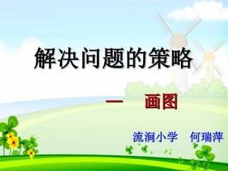 苏教版小学数学四年级下册解决问题的策略-画图