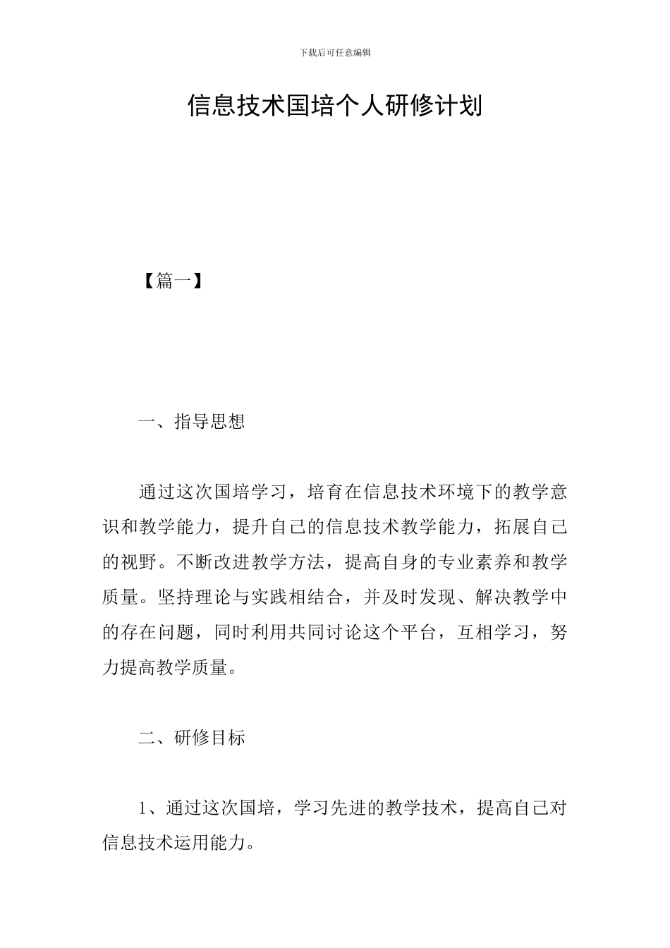 信息技术国培个人研修计划_第1页