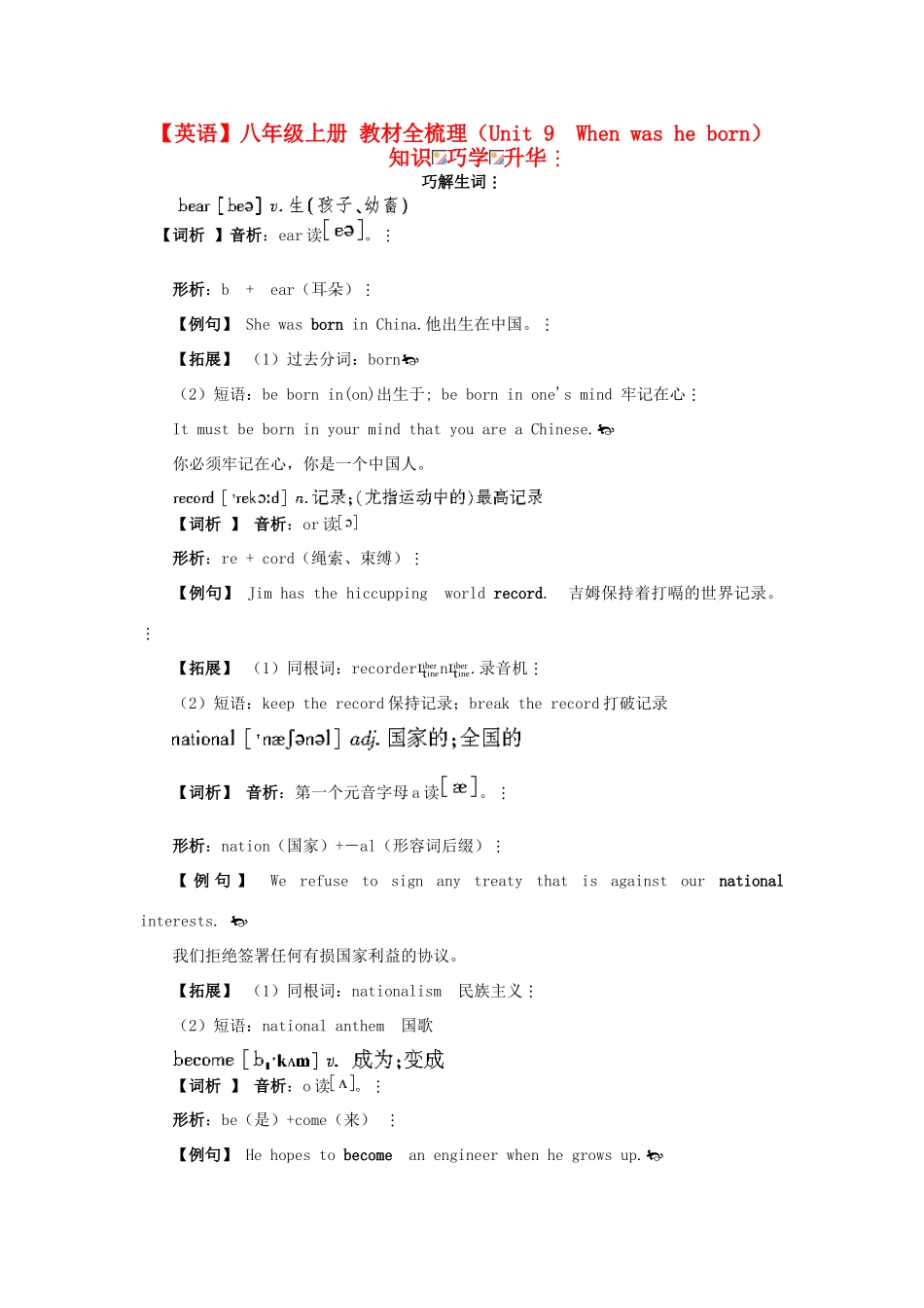 八年级英语上册 Unit 9　When was he born教材全梳理 人教新目标版_第1页