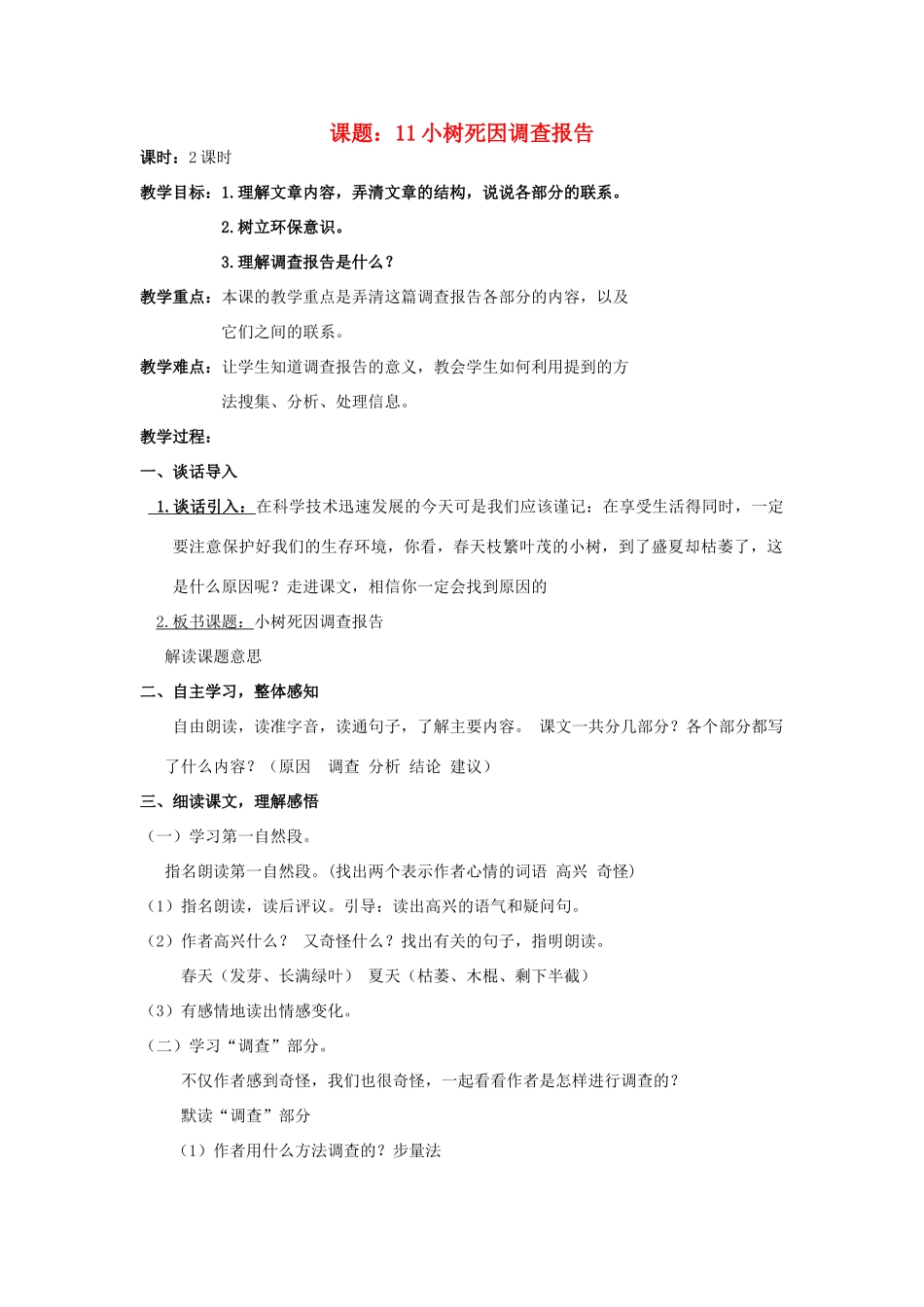 春四年级语文下册 第11课《小树死因调查报告》教案 语文S版-语文S版小学四年级下册语文教案_第1页