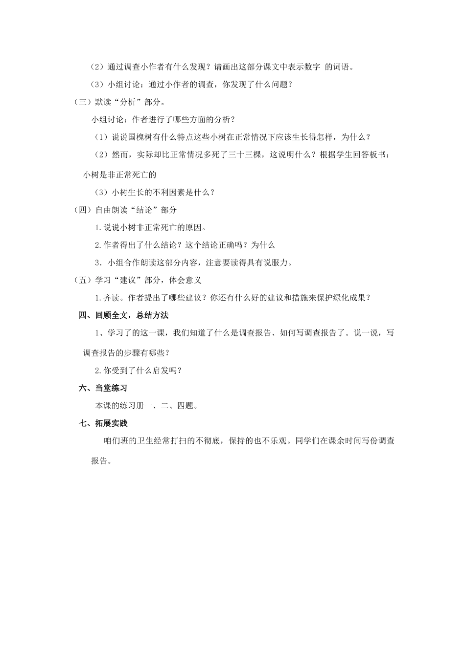 春四年级语文下册 第11课《小树死因调查报告》教案 语文S版-语文S版小学四年级下册语文教案_第2页