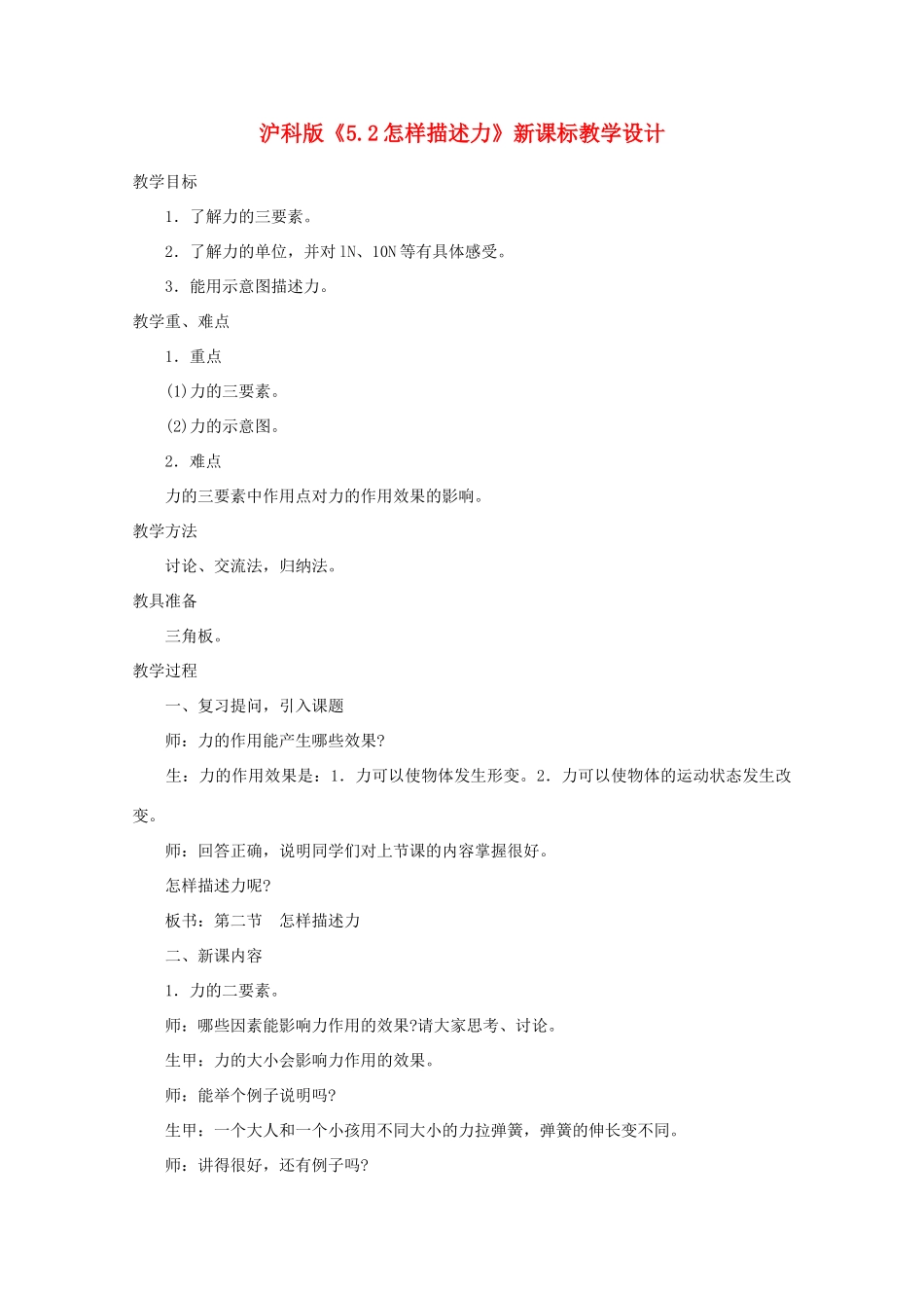 八年级物理下册 5.2《怎样描述力》教学设计 沪科版_第1页