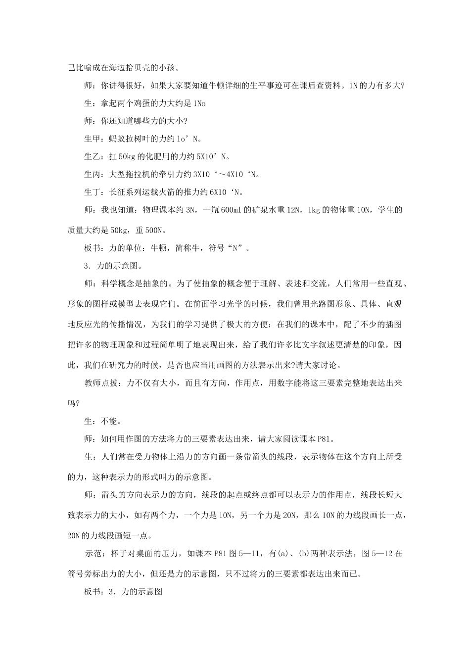 八年级物理下册 5.2《怎样描述力》教学设计 沪科版_第3页