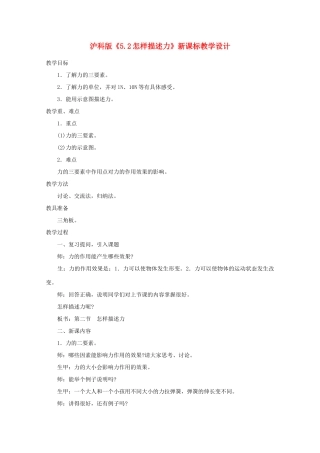 八年级物理下册 5.2《怎样描述力》教学设计 沪科版