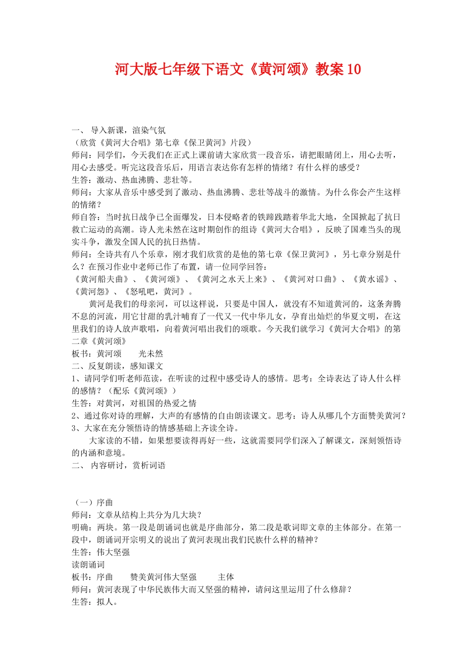 七年级语文下《黄河颂》教案10河大版_第1页