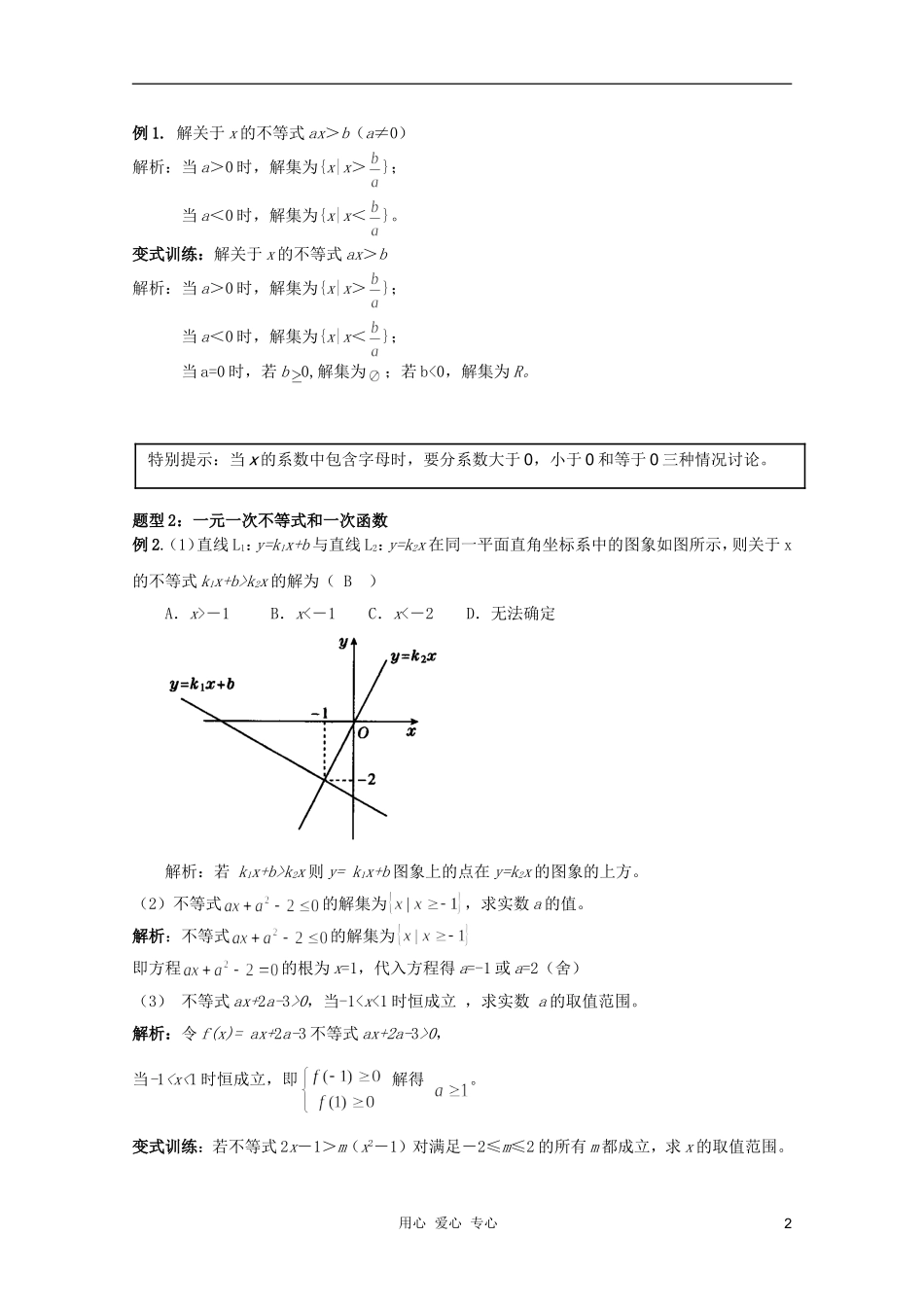 北京第十八中学高三数学第一轮复习 2 一元一次不等式教学案（教师版）_第2页