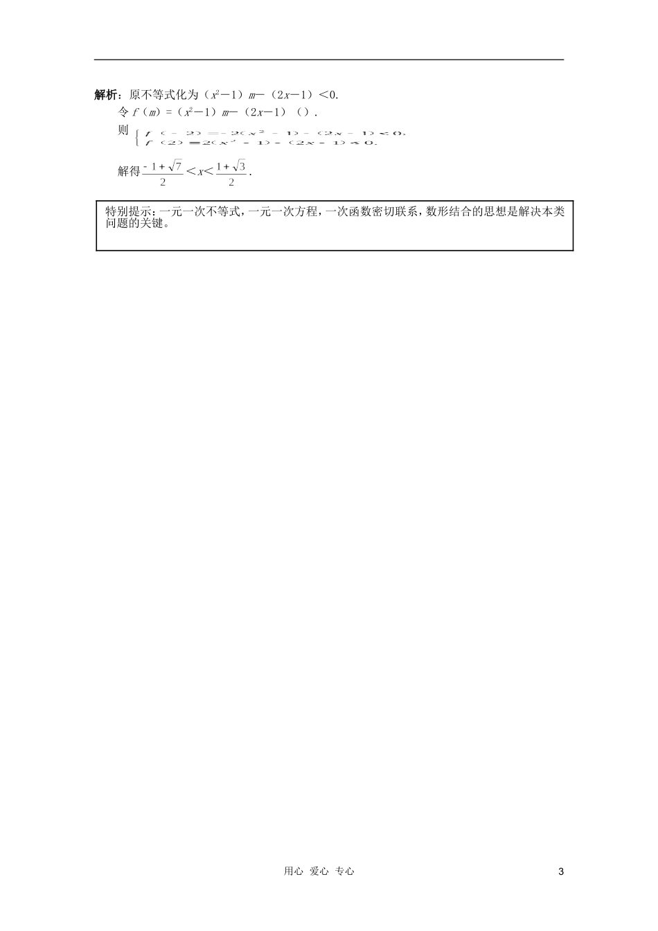 北京第十八中学高三数学第一轮复习 2 一元一次不等式教学案（教师版）_第3页