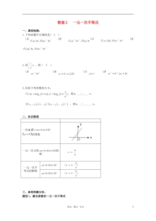 北京第十八中学高三数学第一轮复习 2 一元一次不等式教学案（教师版）