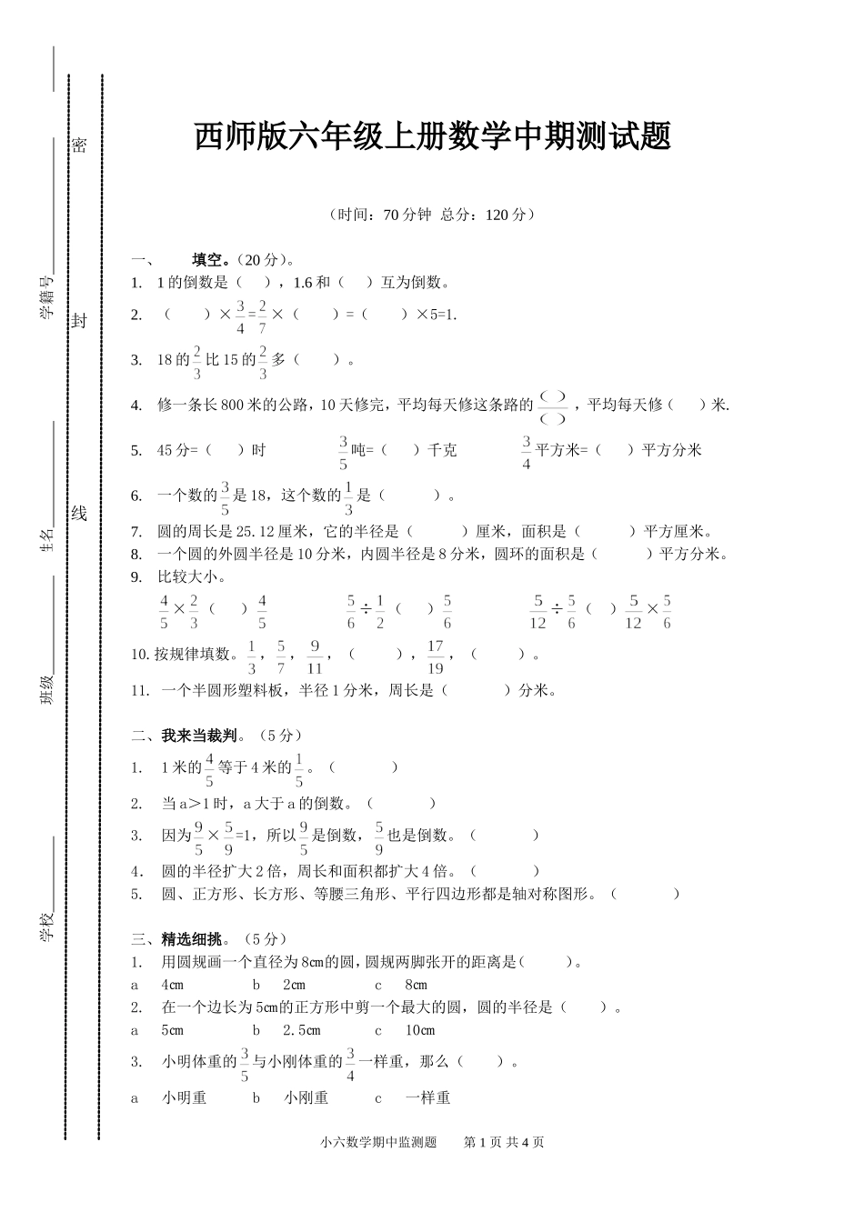西师版六年级上册数学半期测试卷_第1页