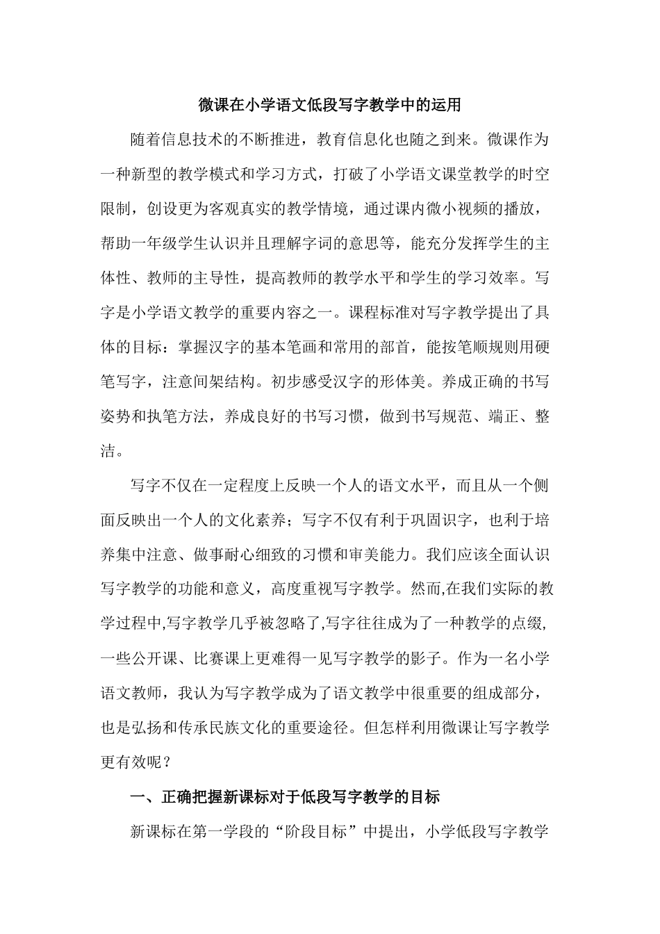 微课在小学语文低段写字教学中的运用_第1页