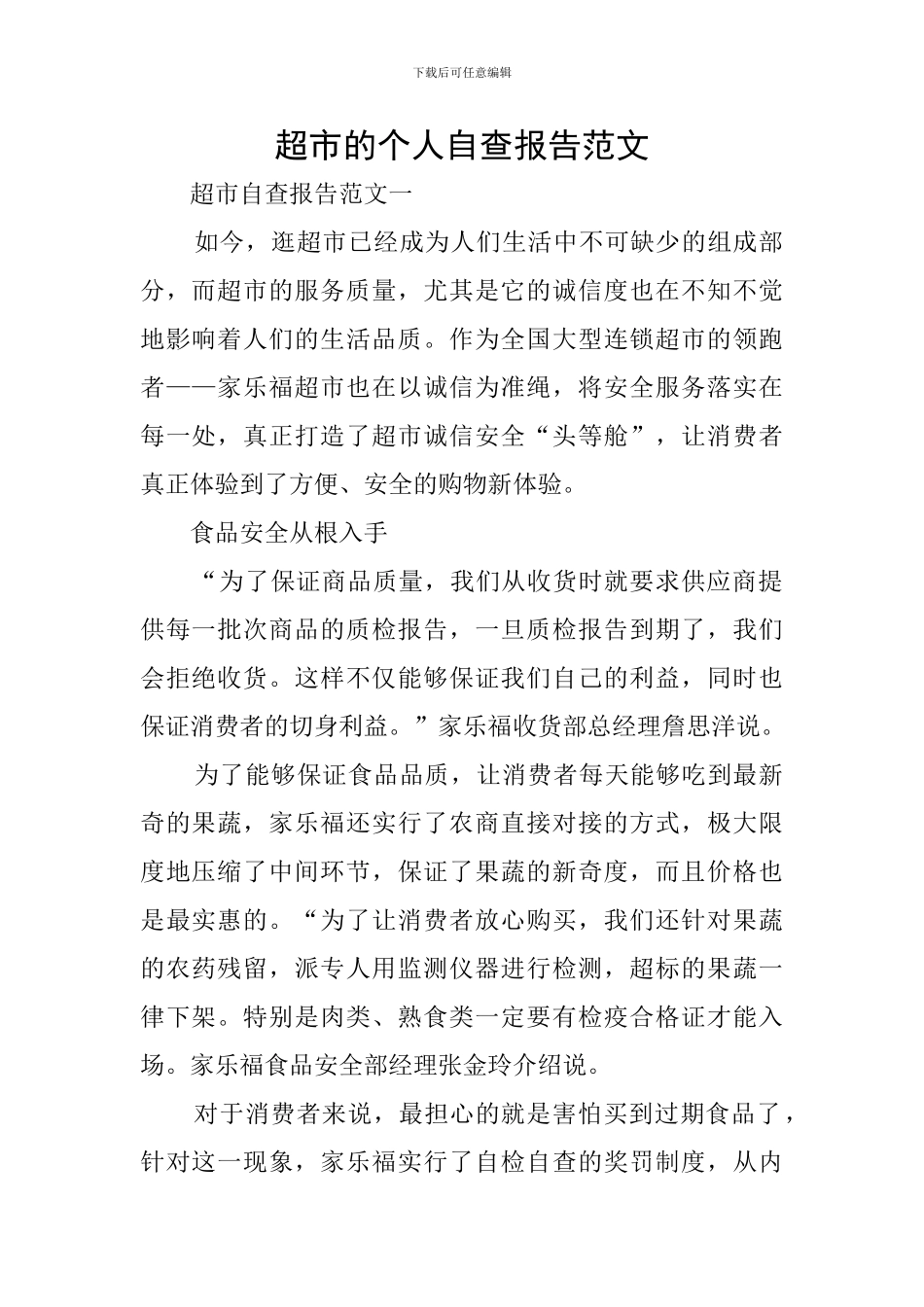 超市的个人自查报告范文_第1页