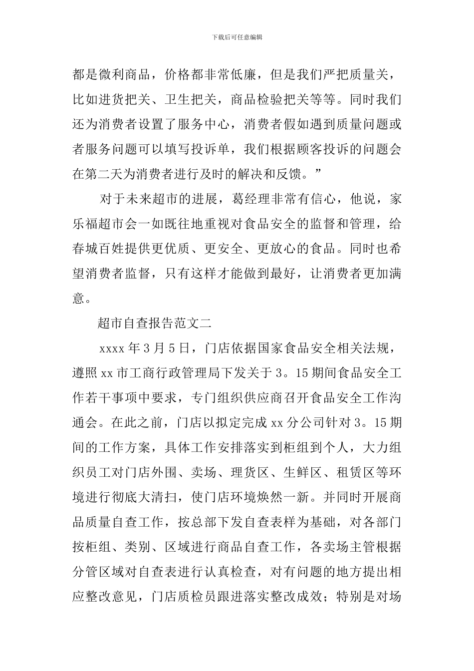 超市的个人自查报告范文_第3页