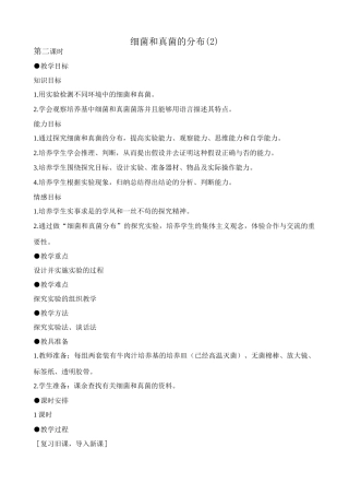 八年级生物新人教版细菌和真菌的分布(2)