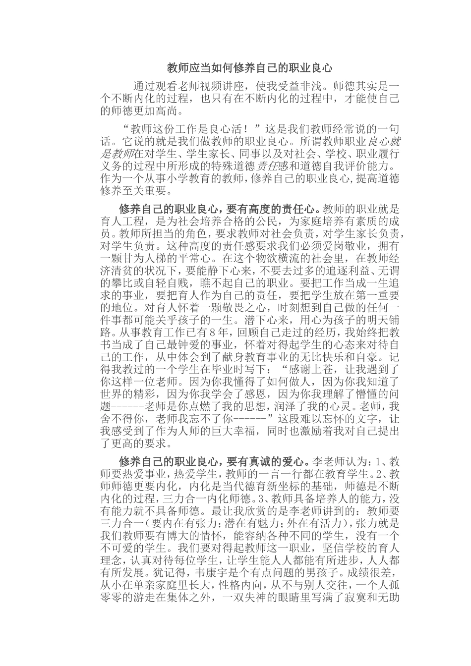 教师应当如何修养自己的职业良心_第1页