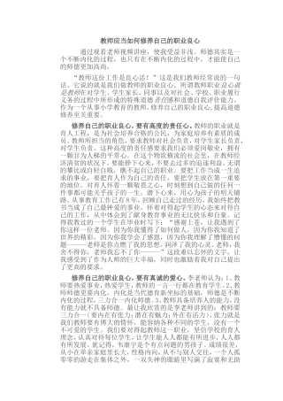 教师应当如何修养自己的职业良心