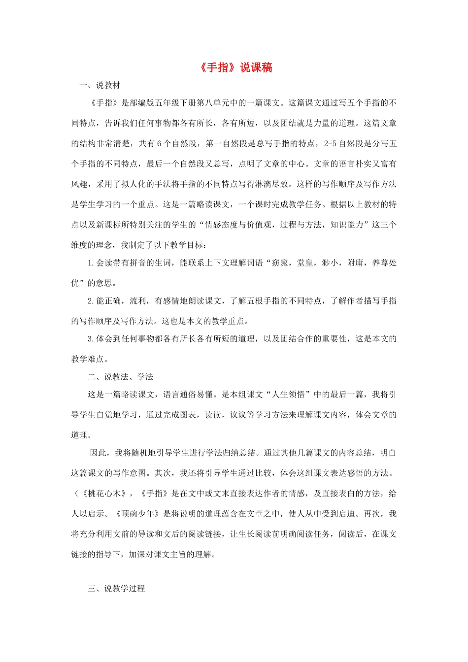 春五年级语文下册 第八单元 22《手指》说课稿 新人教版-新人教版小学五年级下册语文教案_第1页