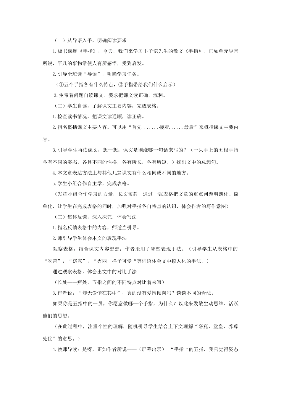春五年级语文下册 第八单元 22《手指》说课稿 新人教版-新人教版小学五年级下册语文教案_第2页