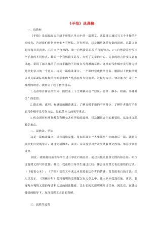 春五年级语文下册 第八单元 22《手指》说课稿 新人教版-新人教版小学五年级下册语文教案