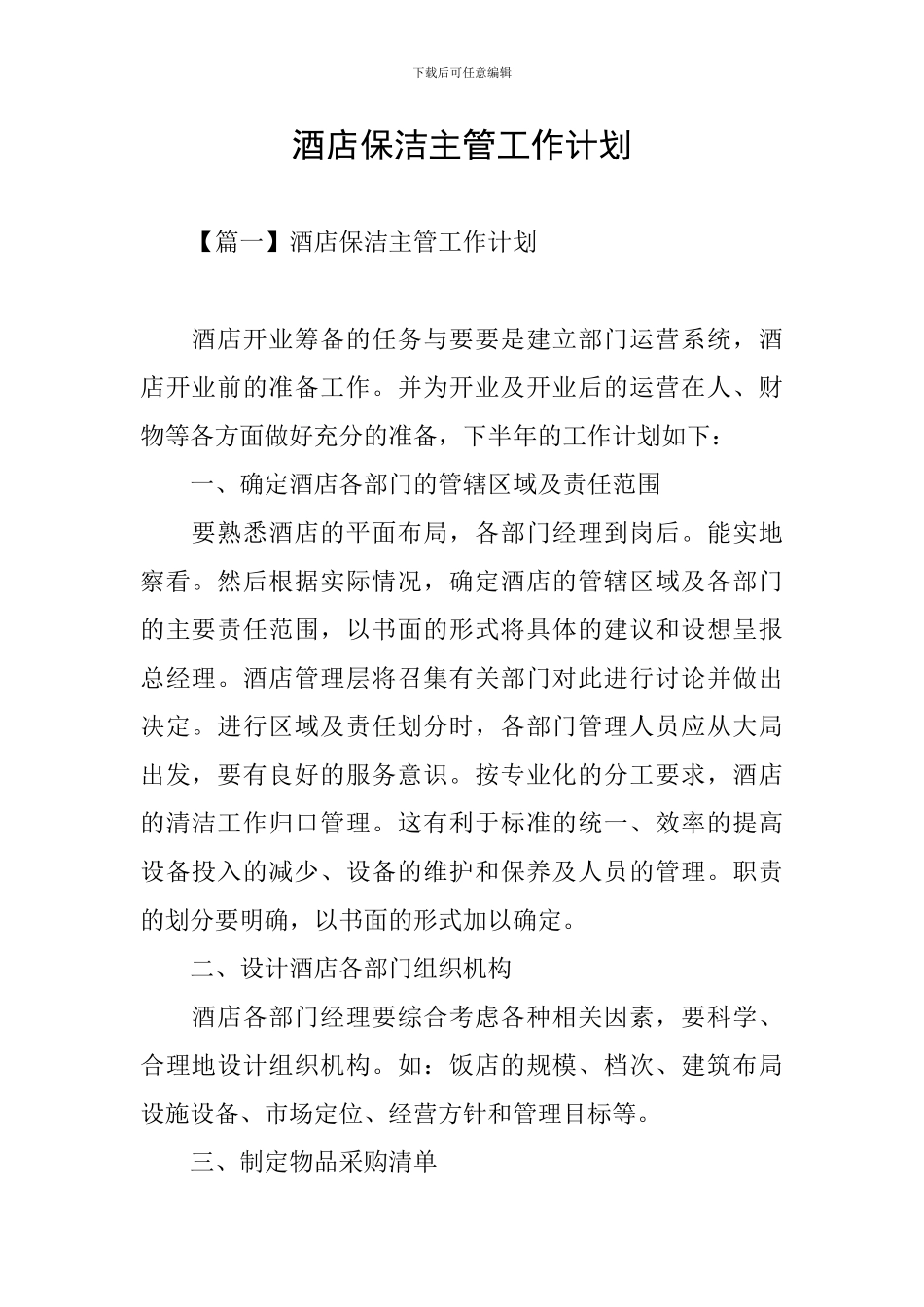 酒店保洁主管工作计划_第1页