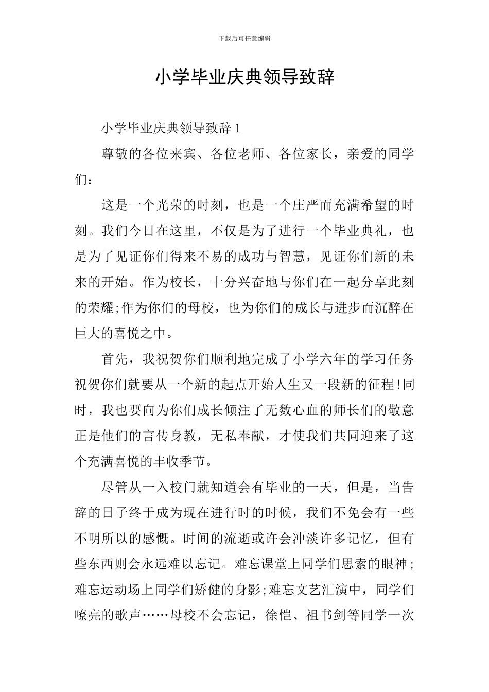 小学毕业庆典领导致辞_第1页