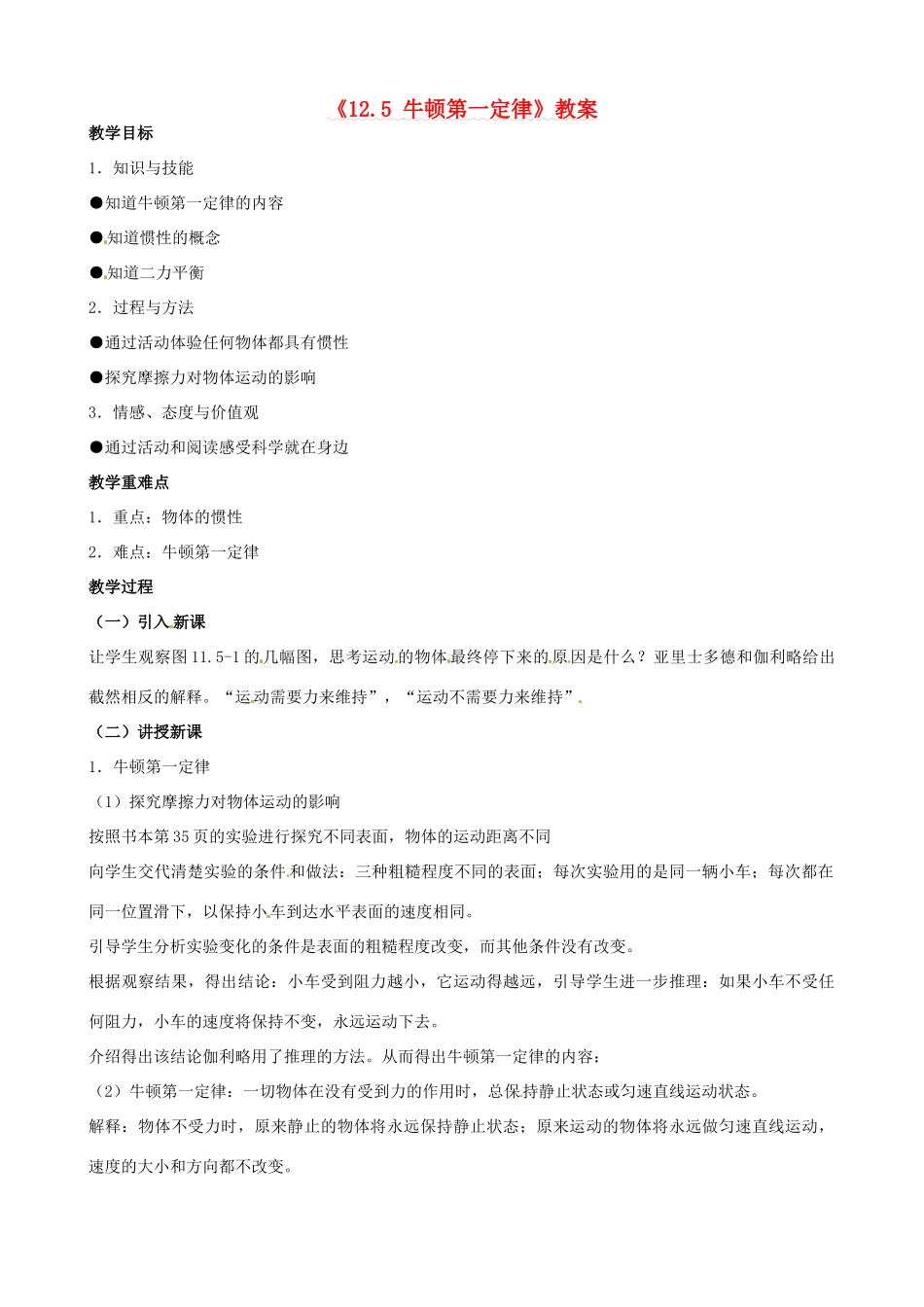 云南省建水县建民中学九年级物理全册《12.5 牛顿第一定律》教案 新人教版_第1页