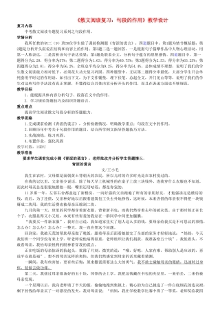 中考语文散文复习 句段的作用教学设计-人教版初中九年级全册语文教案