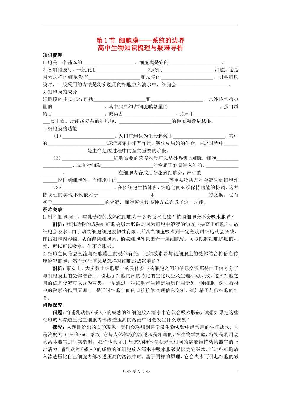 高中生物 3.1《细胞膜——系统的边界》学案 新人教版必修1_第1页