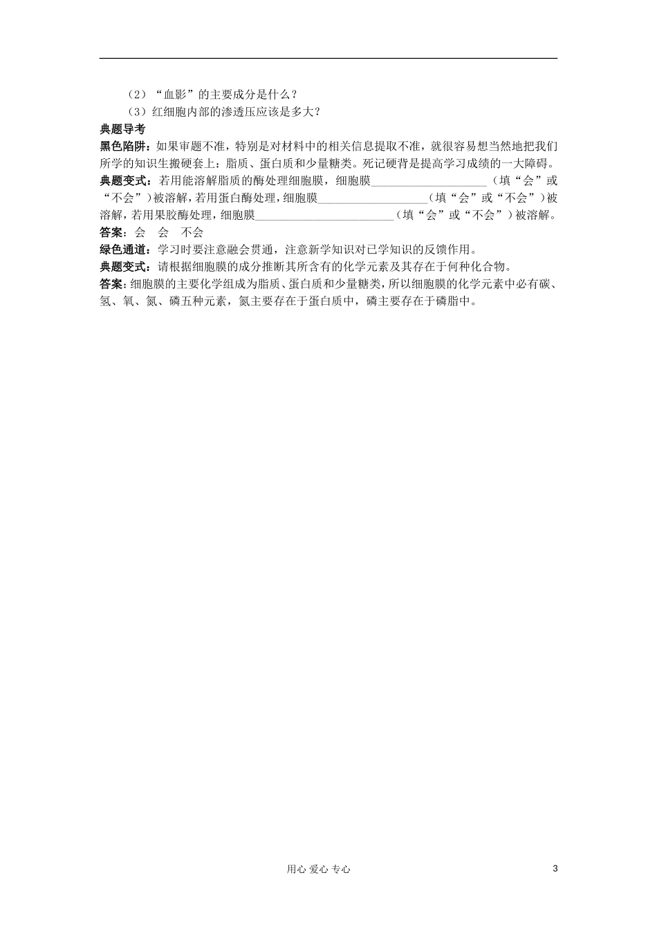 高中生物 3.1《细胞膜——系统的边界》学案 新人教版必修1_第3页